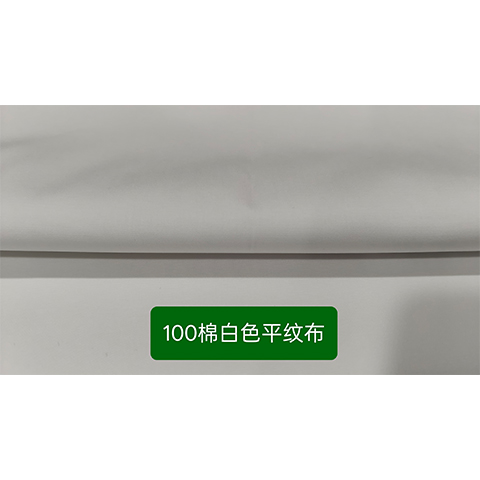 80S/2全棉白色平纹（府绸）