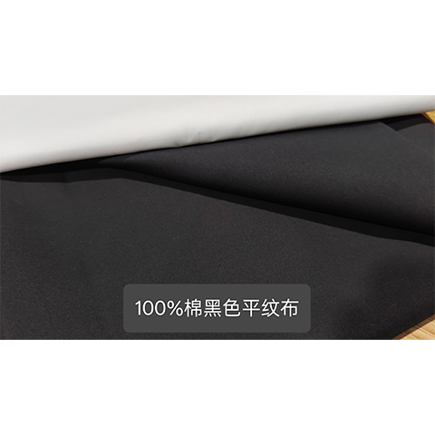 100支双黑色平纹（府绸）
